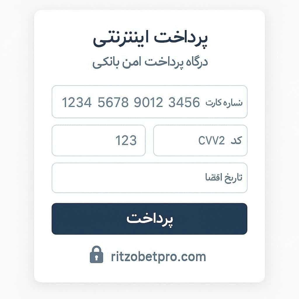 واریز وجه به ریتزو بت از طریق درگاه پرداخت